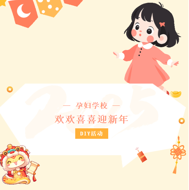 【孕婦學(xué)校預(yù)告】“拓印福字，迎祥納?！薄袐D學(xué)校邀請(qǐng)您參加DIY創(chuàng)意新年拓印福字活動(dòng)